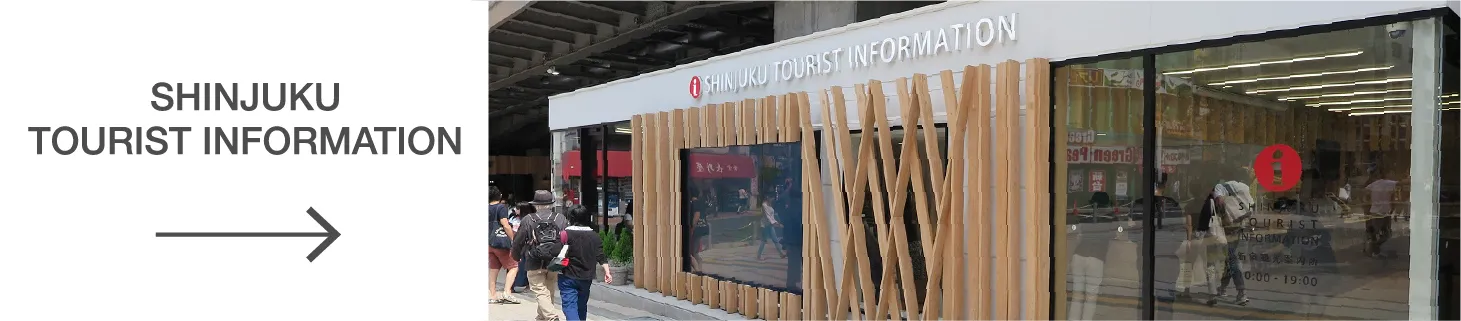 新宿旅游信息中心