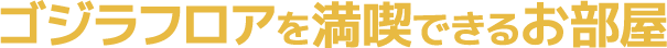 Godzilla能充分享受整层空间的客房
