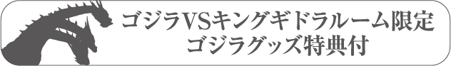 GodzillaVS金基德拉房间限定Godzilla附赠周边礼品