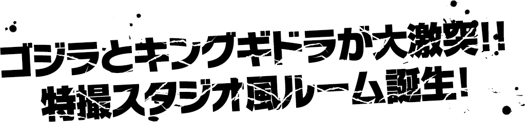 Godzilla与金刚基多拉展开激烈对决！！特摄工作室风格的房间诞生了！