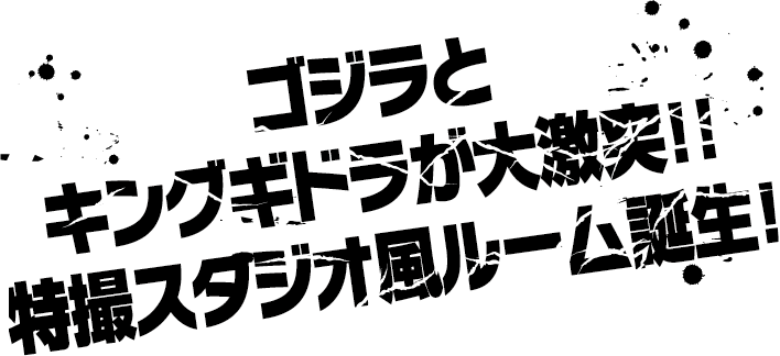Godzilla与金刚基多拉展开激烈对决！！特摄工作室风格的房间诞生了！