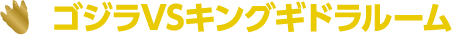 GodzillaVS基多拉房间