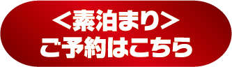 〈素泊まり〉预约请点击此处>