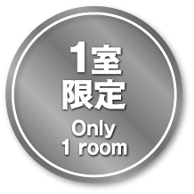 仅限1间房