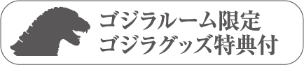 Godzilla仅限该房间 附带Godzilla周边礼品