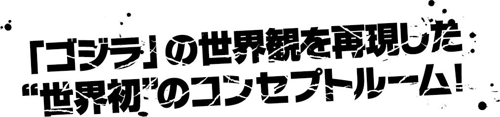 再现《Godzilla》世界观的“全球首家”主题房间！