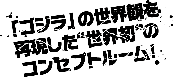 再现《Godzilla》世界观的“全球首家”主题房间！