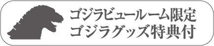 Godzilla仅限View Room 附赠Godzilla周边礼品