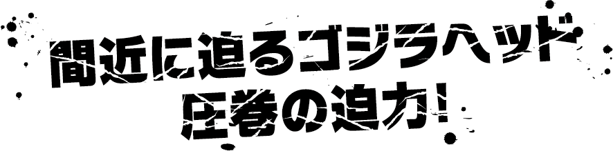 即将登场的Godzilla，其头部造型气势恢宏！