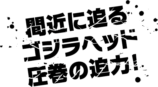 即将登场的Godzilla，其头部造型气势恢宏！